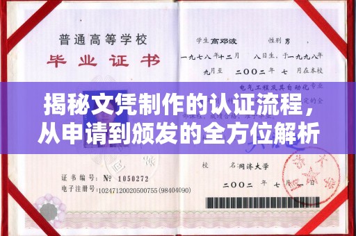 太仆寺旗揭秘文凭制作的认证流程，从申请到颁发的全方位解析